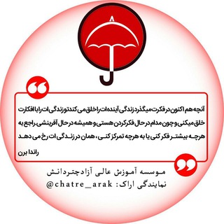 Logo saluran telegram chatre_arak — چتردانش اراک