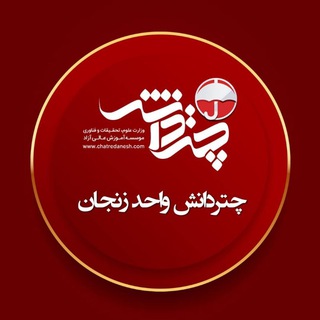 Logo saluran telegram chatre_zanjan98 — چتردانش زنجان