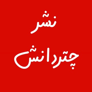 لوگوی کانال تلگرام chatredanesh_shop — نشر چتردانش