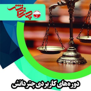 لوگوی کانال تلگرام chatredanesh_vakil — حقوق کاربردی