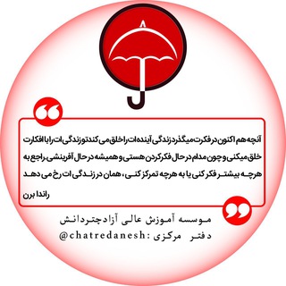 لوگوی کانال تلگرام chatredanesh — موسسه آموزش عالی آزاد چتردانش
