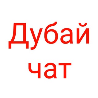 Логотип телеграм канала @chatrudubai — Дубай