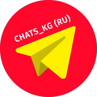 Telegram каналынын логотиби chats_kg — Чаты - Кыргызстан / Киргизия (RU)