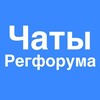 Логотип телеграм канала @chats_regforum — Чаты Регфорума