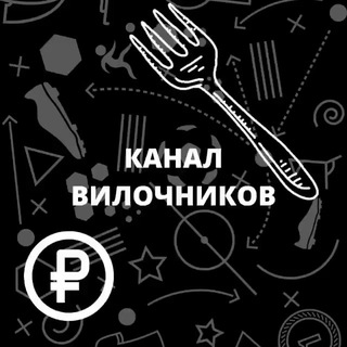 Логотип телеграм канала @chatvilochnikov_channel — КАНАЛ ВИЛОЧНИКОВ