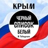 Логотип телеграм канала @chatyugberegkrym — ЧЕРНЫЙ СПИСОК БЕЛЫЙ КРЫМ