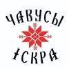 Лагатып тэлеграм-канала chausynewsby — Чаусы Искра