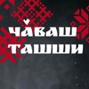 Логотип телеграм канала @chavash_tachi — эпир пулнӑ, пур, пулатпӑр