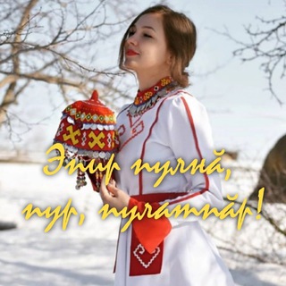 Логотип телеграм канала @chavashsem — Эпир пулнă, пур, пулатпăр!