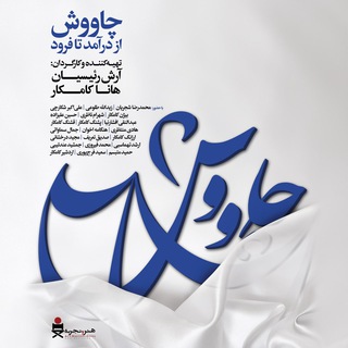 لوگوی کانال تلگرام chavoshdocumentary — Chavosh چاووش