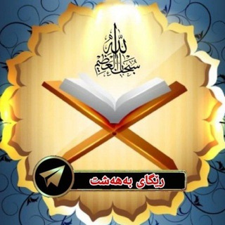 Logo saluran telegram chawy_islam — رێـگای بـەهـەشـت 🥀