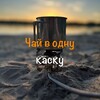 Логотип телеграм канала @chay_v_kaske — Чайный велосипед