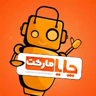 لوگوی کانال تلگرام chayamarket — چایا مارکت | ChayaMarket