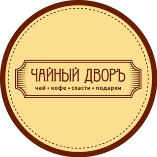 Логотип телеграм канала @chaydvor — Чайный Дворъ | Чай, кофе, подарки