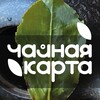 Логотип телеграм канала @chaynaya_carta — Чайная Карта