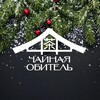 Логотип телеграм канала @chaynaya_obytel — Чайная Обитель