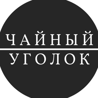 Логотип телеграм канала @chayniy_ugolok — Чайный уголок