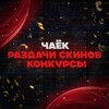 Логотип телеграм канала @chayniytag — Чаёк | Раздачи | Конкурсы