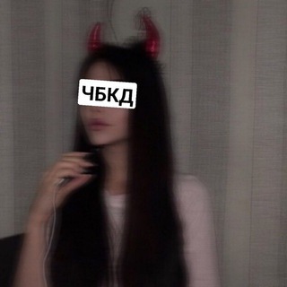 Логотип телеграм канала @chb4d — Привет