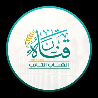 لوگوی کانال تلگرام chbabtaib — الشباب التائب