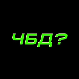 Логотип телеграм канала @chbd_official — ЧТО БЫЛО ДАЛЬШЕ?