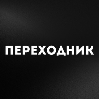 Логотип телеграм канала @chbd_tut — ПЕРЕХОДНИК 2.0