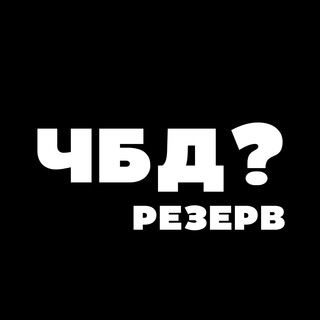 Логотип телеграм канала @chbd_vipuski_rf — Выпуски ЧБД | MEDIUM QUALITY (резерв)