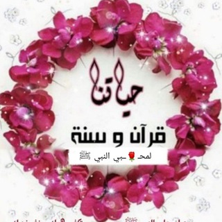 لوگوی کانال تلگرام chbihiilham — 🌹لمحــــبي النبي ﷺ 🌹حياتنا قرآن وسنة
