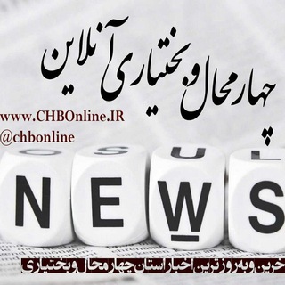 لوگوی کانال تلگرام chbonline — پایگاه خبری چهارمحال آنلاین