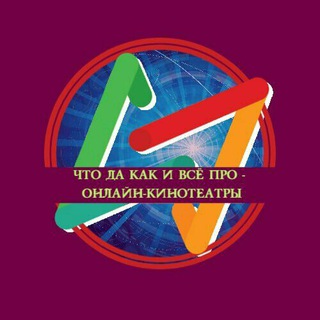 Логотип телеграм канала @chdkipv — Что Да Как И Всё Про - Онлайн-кинотеатры v2.0