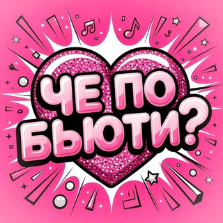 Telegram channel Косметика и макияж | Che Beauty logo