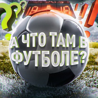 Логотип телеграм канала @che_football — А что там в футболе?