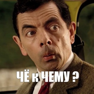 Логотип телеграм канала @che_k_chemu — Чё к чему? 🤨 18 