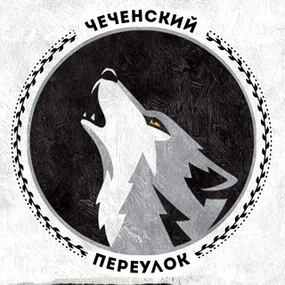 Логотип телеграм канала @che_pereulok — ✦ Чеченский Переулок ✦