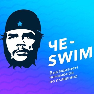 Логотип телеграм канала @che_swim — Школа плавания ЧЕ-Swim