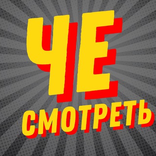 Логотип телеграм канала @che_watch — ЧЕ СМОТРЕТЬ | НОВИНКИ