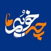 لوگوی کانال تلگرام che_khobimma — چه خوبیم ما