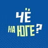 Логотип телеграм канала @che_kras_yug — Чё на юге?