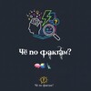 Логотип телеграм канала @che_po_faktam — Чё по фактам?
