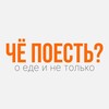 Логотип телеграм канала @che_poestt — ЧЕ ПОЕСТЬ?