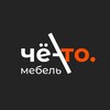 Логотип телеграм канала @che_to_mebel — чё-то. | мебель