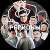 Логотип телеграм канала @che_vi_regioni — РЕГИОНЫ