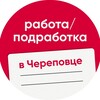 Логотип телеграм канала @che_work — Работа / Подработка в Череповце