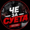 Логотип телеграм канала @che_zasyeta — Чё За Суета