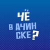 Логотип телеграм канала @cheachinsk — Чё в Ачинске?