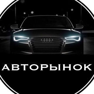 Логотип телеграм канала @cheap_auto — АВТО ПО САМОЙ НИЗКОЙ ЦЕНЕ В РФ