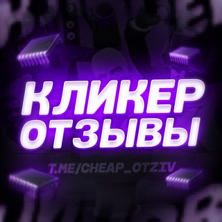 Логотип телеграм канала @cheap_otziv — 💰 КЛИКЕР ЧИПОВ | ОТЗЫВЫ 💬