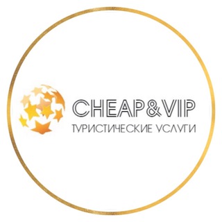 Логотип телеграм канала @cheapandvipru — CheapandVIP