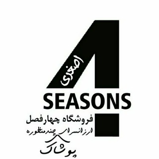 Logo saluran telegram cheapsara_fourseasons — فروشگاه چهارفصل اصغری