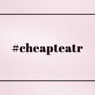 Логотип телеграм канала @cheapteatr — cheapteatr